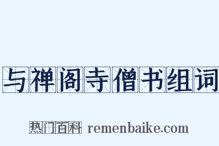 与禅阁寺僧书组词是什么意思的图片